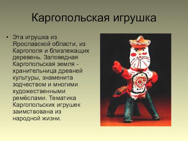 Каргопольская игрушка Эта игрушка из Ярославской области, из Каргополя и близлежащих