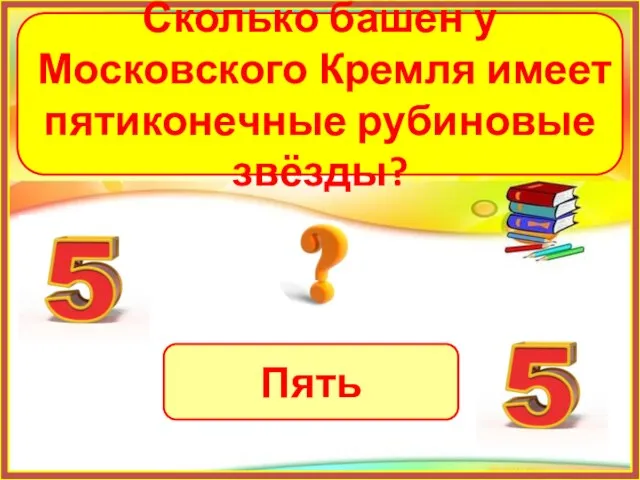 Пять Сколько башен у Московского Кремля имеет пятиконечные рубиновые звёзды?