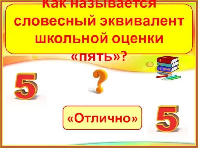 «Отлично» Как называется словесный эквивалент школьной оценки «пять»?