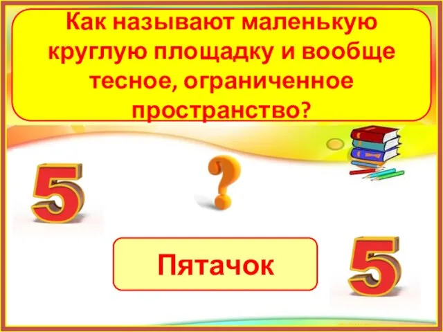 Пятачок Как называют маленькую круглую площадку и вообще тесное, ограниченное пространство?