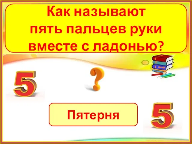 Пятерня Как называют пять пальцев руки вместе с ладонью?