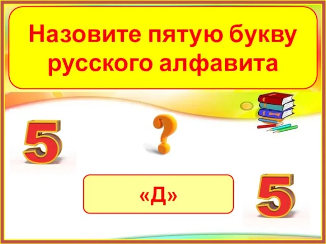 «Д» Назовите пятую букву русского алфавита