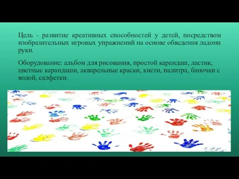 Цель - развитие креативных способностей у детей, посредством изобразительных игровых упражнений