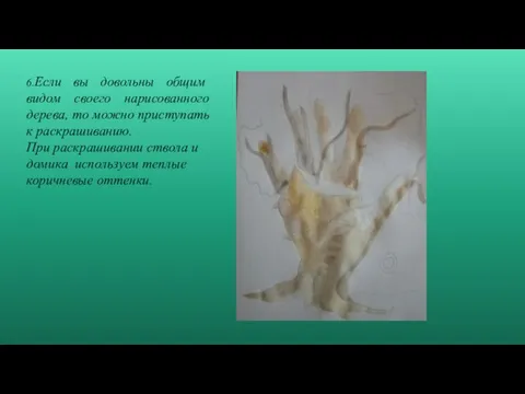 6.Если вы довольны общим видом своего нарисованного дерева, то можно приступать