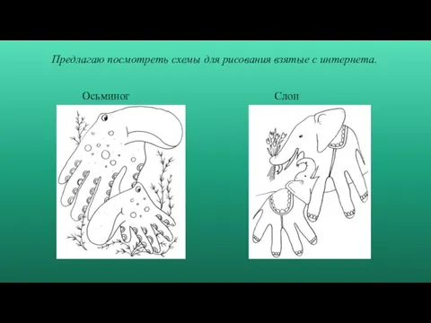 Предлагаю посмотреть схемы для рисования взятые с интернета. Осьминог Слон