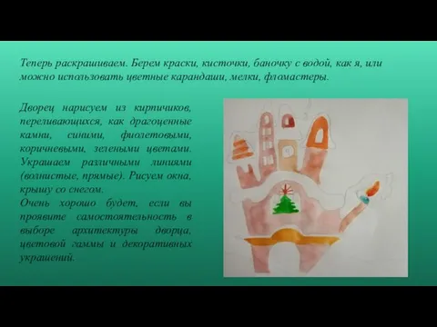 Дворец нарисуем из кирпичиков, переливающихся, как драгоценные камни, синими, фиолетовыми, коричневыми,