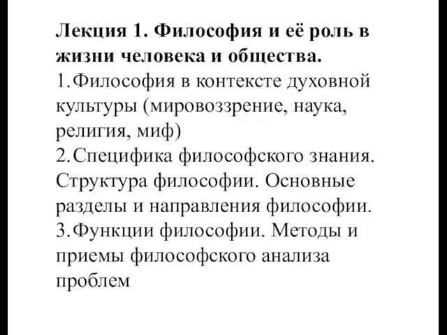 Лекция 1. Философия и её роль в жизни человека и общества.