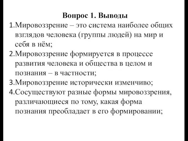 Вопрос 1. Выводы Мировоззрение – это система наиболее общих взглядов человека