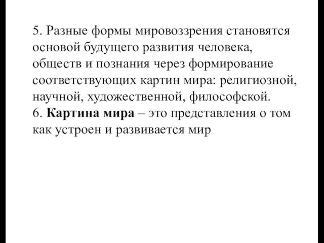 5. Разные формы мировоззрения становятся основой будущего развития человека, обществ и