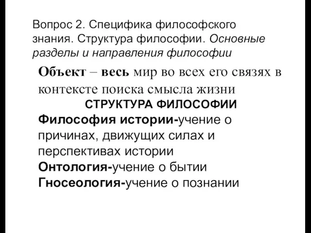 Вопрос 2. Специфика философского знания. Структура философии. Основные разделы и направления