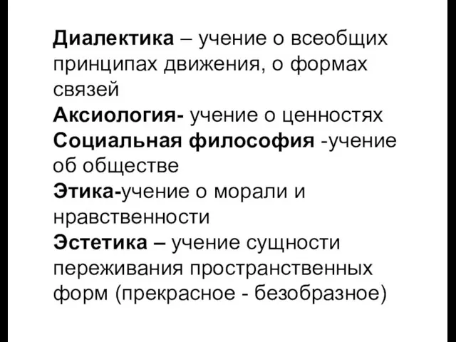 Диалектика – учение о всеобщих принципах движения, о формах связей Аксиология-