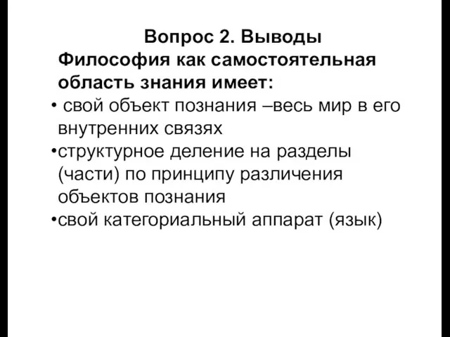 Вопрос 2. Выводы Философия как самостоятельная область знания имеет: свой объект