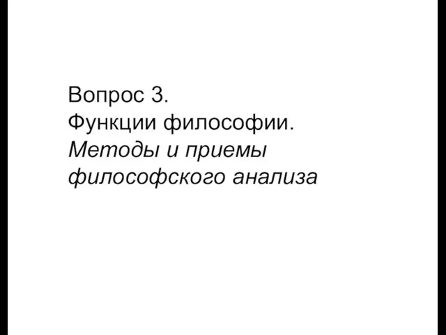 Вопрос 3. Функции философии. Методы и приемы философского анализа