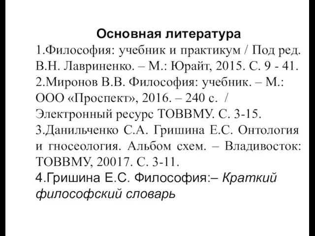 Основная литература 1.Философия: учебник и практикум / Под ред. В.Н. Лавриненко.