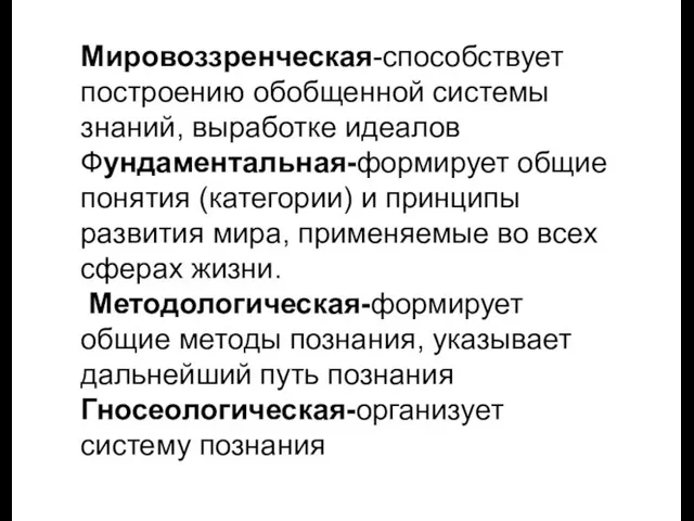 Мировоззренческая-способствует построению обобщенной системы знаний, выработке идеалов Фундаментальная-формирует общие понятия (категории)