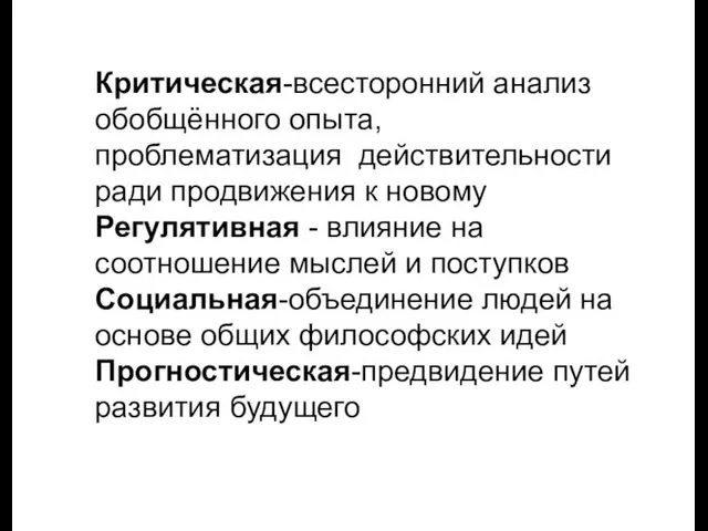 Критическая-всесторонний анализ обобщённого опыта, проблематизация действительности ради продвижения к новому Регулятивная