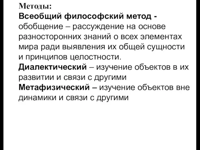 Методы: Всеобщий философский метод - обобщение – рассуждение на основе разносторонних