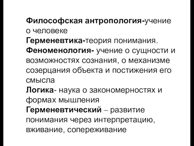 Философская антропология-учение о человеке Герменевтика-теория понимания. Феноменология- учение о сущности и