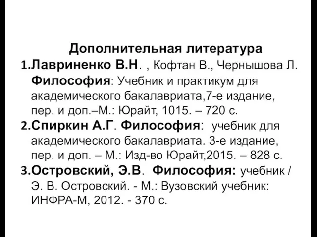 Дополнительная литература Лавриненко В.Н. , Кофтан В., Чернышова Л. Философия: Учебник