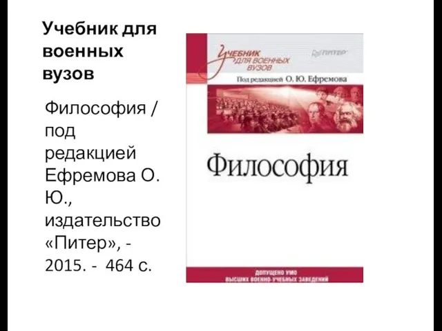 Учебник для военных вузов Философия / под редакцией Ефремова О.Ю., издательство