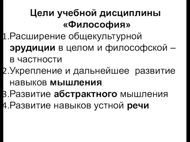 Цели учебной дисциплины «Философия» Расширение общекультурной эрудиции в целом и философской