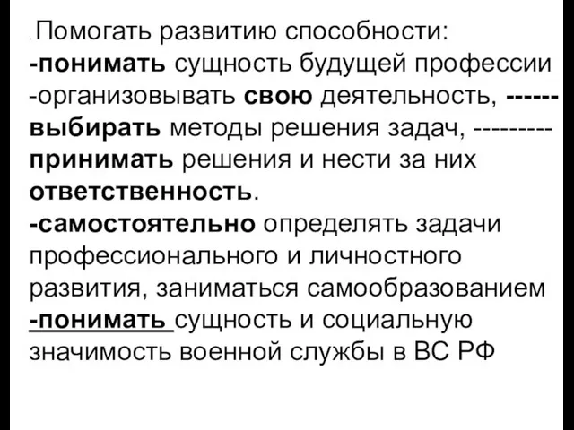 . Помогать развитию способности: -понимать сущность будущей профессии -организовывать свою деятельность,