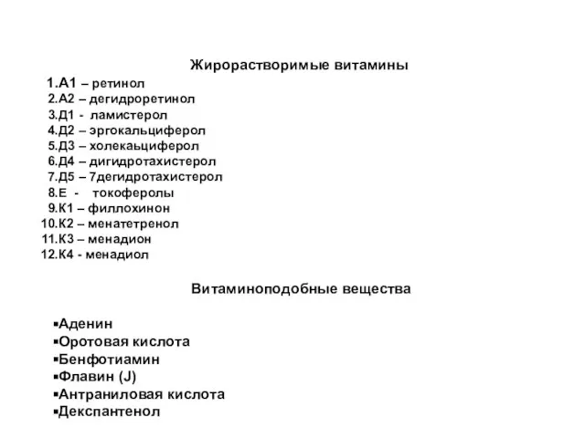 Жирорастворимые витамины А1 – ретинол А2 – дегидроретинол Д1 - ламистерол