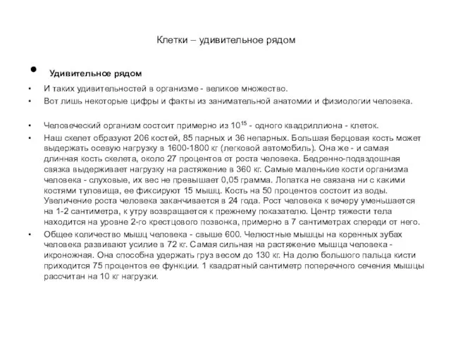 Клетки – удивительное рядом Удивительное рядом И таких удивительностей в организме