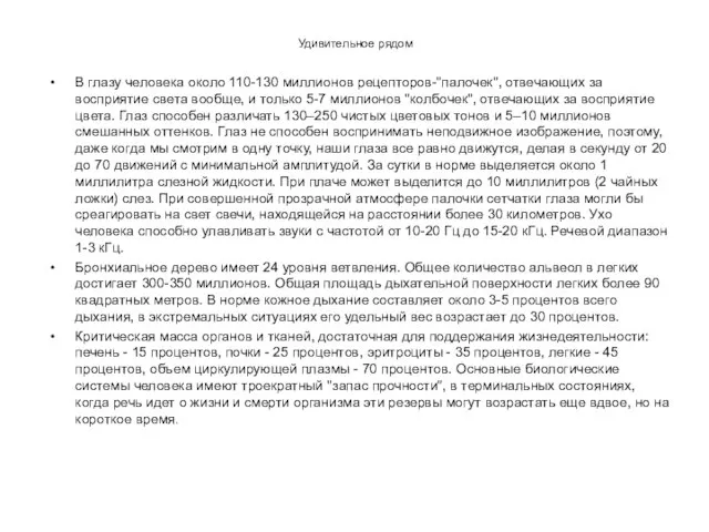 Удивительное рядом В глазу человека около 110-130 миллионов рецепторов-"палочек", отвечающих за