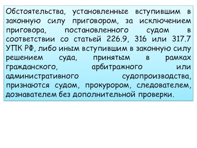 Обстоятельства, установленные вступившим в законную силу приговором, за исключением приговора, постановленного