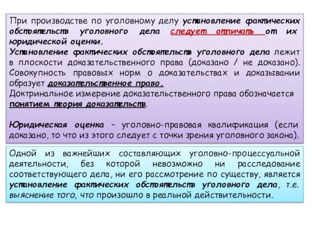 При производстве по уголовному делу установление фактических обстоятельств уголовного дела следует