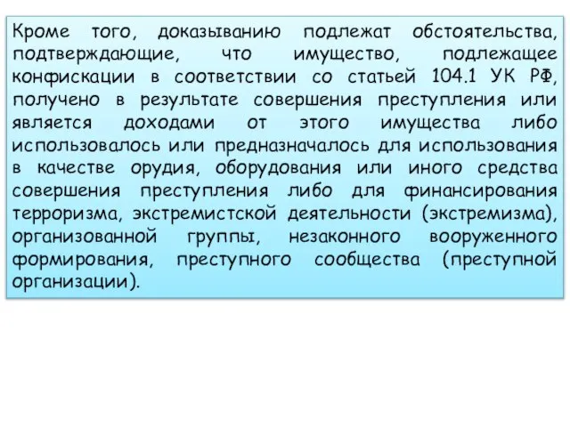 Кроме того, доказыванию подлежат обстоятельства, подтверждающие, что имущество, подлежащее конфискации в