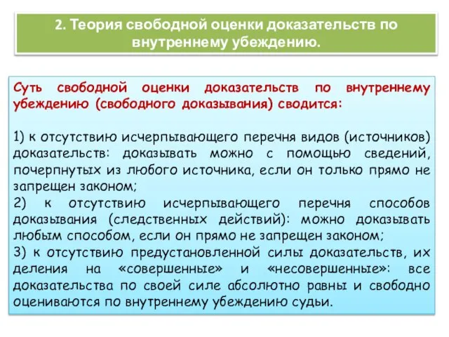 2. Теория свободной оценки доказательств по внутреннему убеждению. Суть свободной оценки