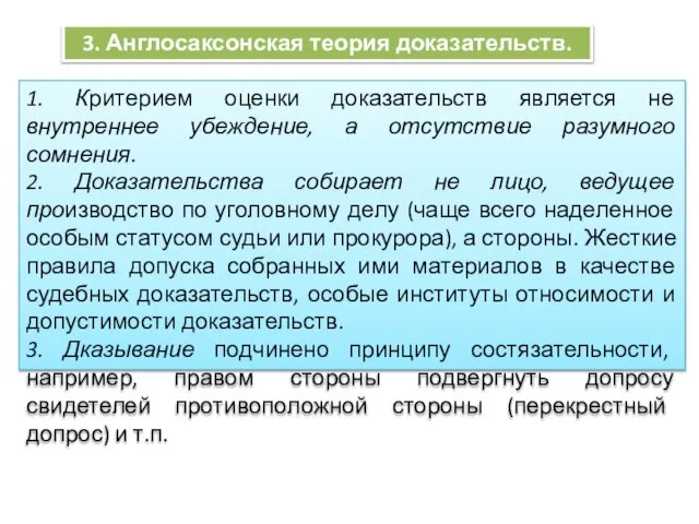 3. Англосаксонская теория доказательств. 1. Критерием оценки доказательств является не внутреннее