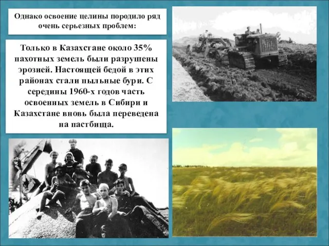 Только в Казахстане около 35% пахотных земель были разрушены эрозией. Настоящей