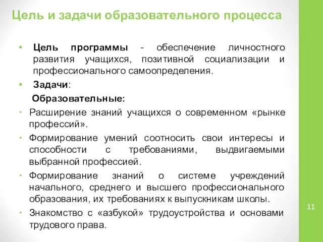 Цель и задачи образовательного процесса Цель программы - обеспечение личностного развития