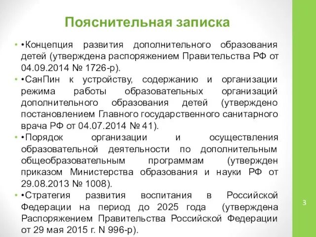 Пояснительная записка • Концепция развития дополнительного образования детей (утверждена распоряжением Правительства