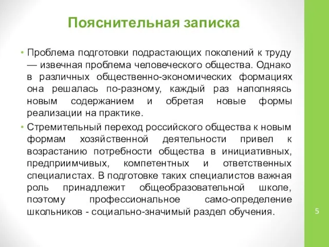 Пояснительная записка Проблема подготовки подрастающих поколений к труду — извечная проблема