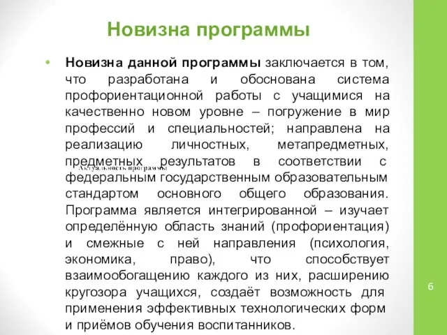 Новизна программы Новизна данной программы заключается в том, что разработана и