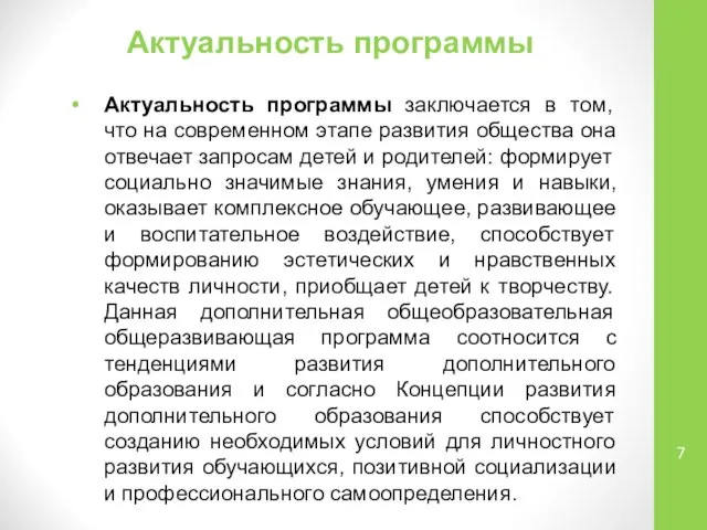 Актуальность программы Актуальность программы заключается в том, что на современном этапе