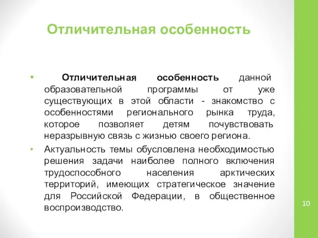 Отличительная особенность Отличительная особенность данной образовательной программы от уже существующих в