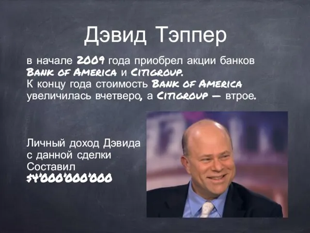 Дэвид Тэппер в начале 2009 года приобрел акции банков Bank of