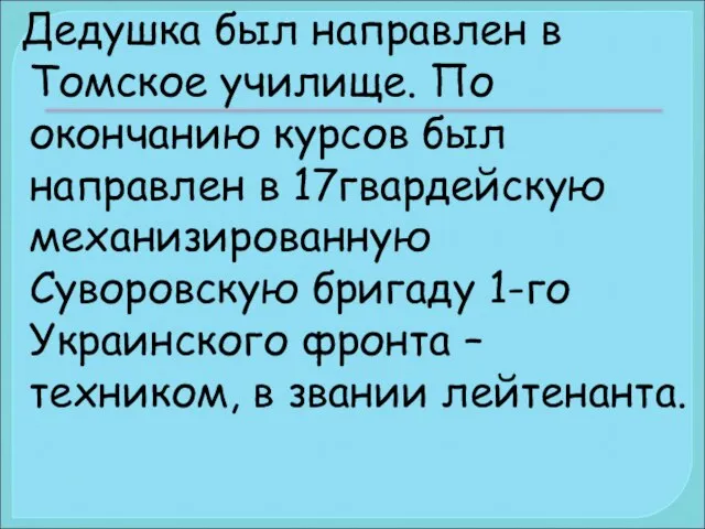 Дедушка был направлен в Томское училище. По окончанию курсов был направлен