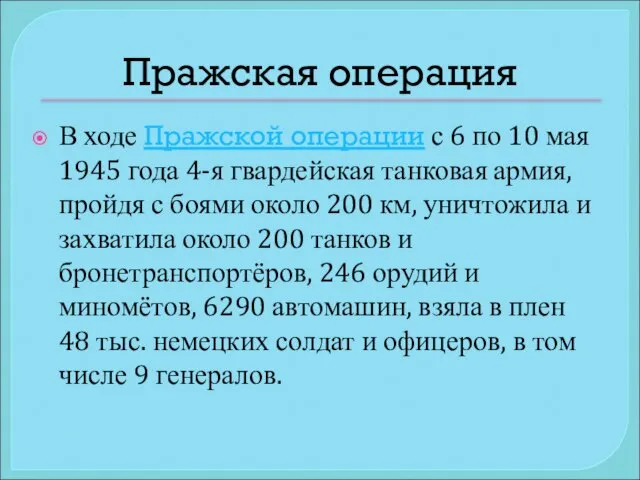 Пражская операция В ходе Пражской операции с 6 по 10 мая