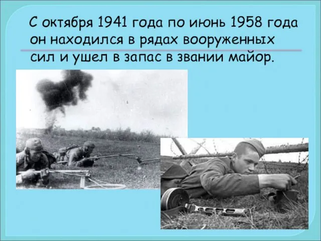 С октября 1941 года по июнь 1958 года он находился в