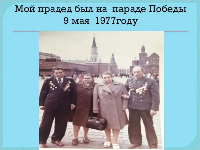 Мой прадед был на параде Победы 9 мая 1977году