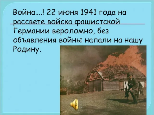 Война….! 22 июня 1941 года на рассвете войска фашистской Германии вероломно,