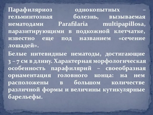 Парафиляриоз однокопытных – гельминтозная болезнь, вызываемая нематодами Parafilaria multipapillosa, паразитирующими в