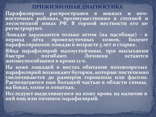 ПРИЖИЗНЕННАЯ ДИАГНОСТИКА Парафиляриоз распространен в южных и юго-восточных районах, преимущественно в