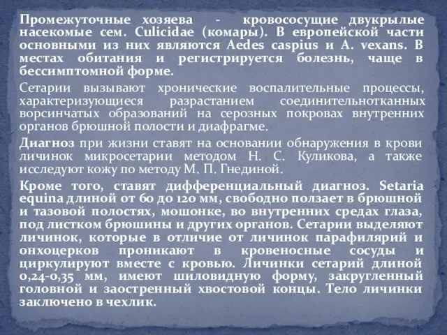 Промежуточные хозяева - кровососущие двукрылые насекомые сем. Culicidae (комары). В европейской